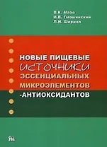 Новые пищевые источники эссенциальных микроэлементов-антиоксидантов / (мягк). Мазо В.К., Гмошинский И.В. и др. (Миклош)