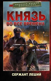 Князь во все времена