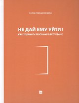 Не дай ему уйти! Как удержать персонал в ресторане