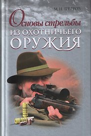 Основы стрельбы из охотничьего оружия