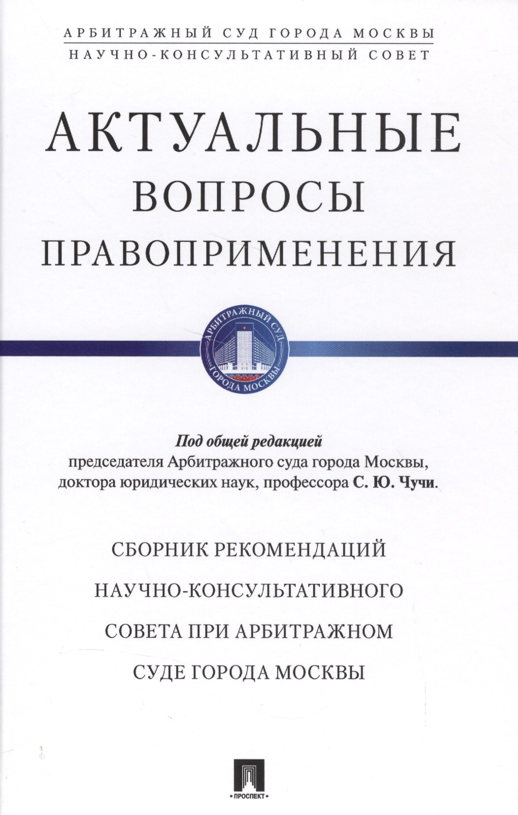 Актуальные вопросы правоприменения. Сборник рекомендаций Научно-консультативного совета при Арбитраж
Актуальные вопросы правоприменения. Сборник рекомендаций Научно-консультативного совета при Арбитраж