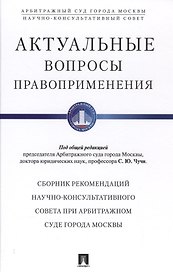 Актуальные вопросы правоприменения. Сборник рекомендаций Научно-консультативного совета при Арбитраж