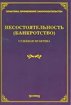 Несостоятельность (банкротство): судебная практика / (мягк). Тихомиров М. (УчКнига)