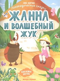 Жанна и волшебный жук