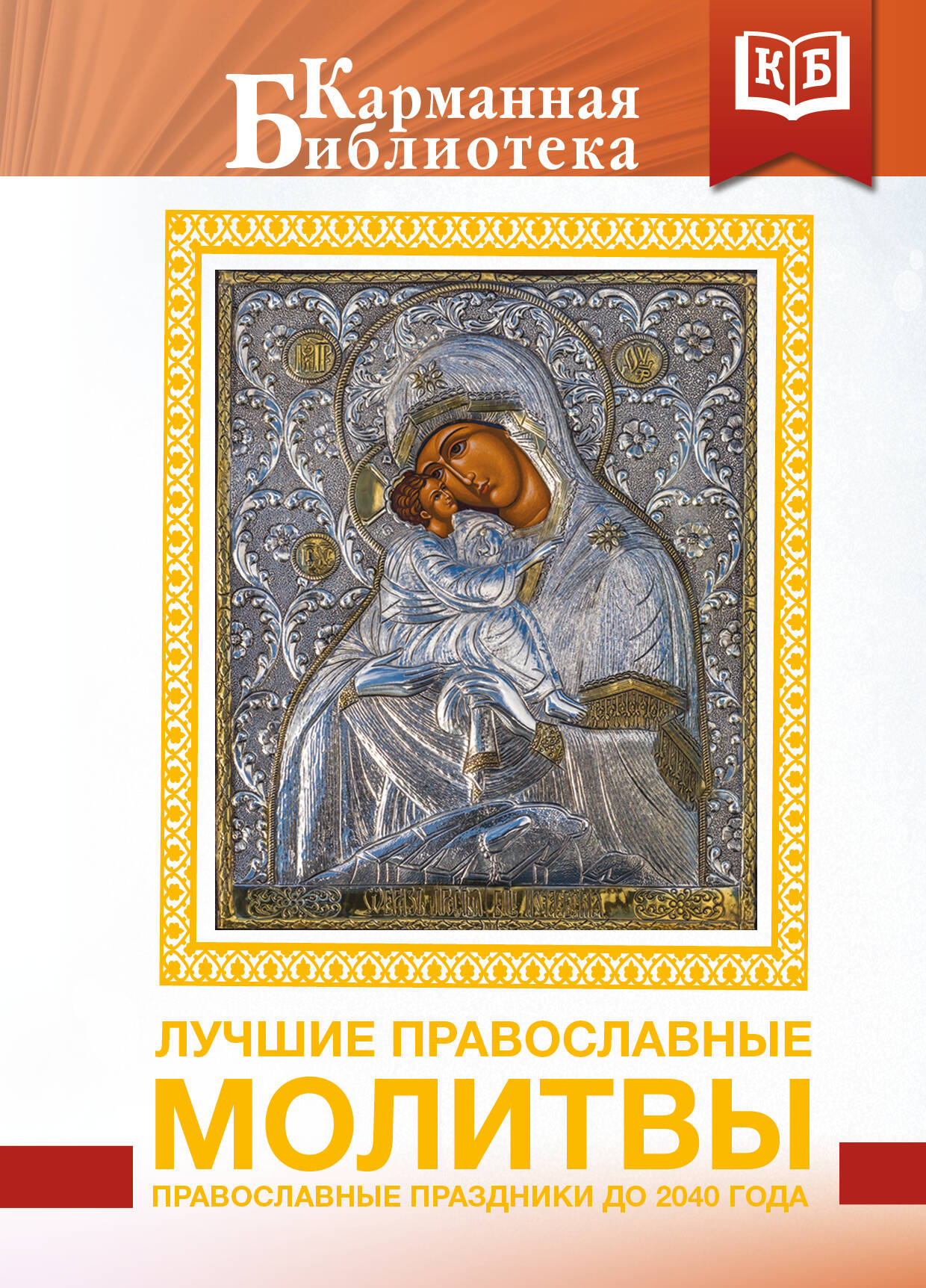 Лучшие православные молитвы. Православные праздники до 2040 года
Лучшие православные молитвы. Православные праздники до 2040 года