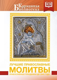 Лучшие православные молитвы. Православные праздники до 2040 года