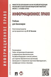 Информационное право.Уч. для бакалавров.