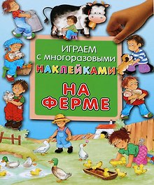 На ферме