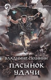Пасынок удачи