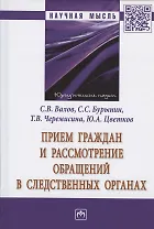 Прием граждан и рассмотрение обращений в следственных органах. Монография