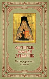 Святитель Феофан Затворник : Житие, изречения, святыни / в подарочном футляре + освященная икона
