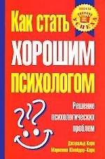 Как стать хорошим психологом: Решение психологических проблем