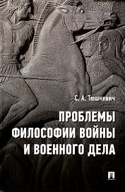 Проблемы философии войны и военного дела. Сборник опубликованных материалов