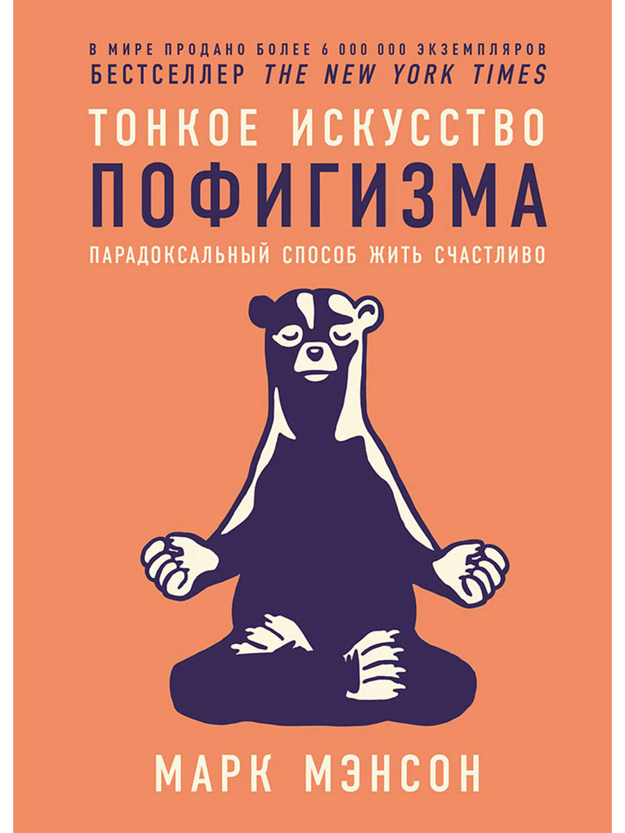 Тонкое искусство пофигизма: Парадоксальный способ жить счастливо
Тонкое искусство пофигизма: Парадоксальный способ жить счастливо