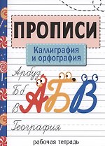 Прописи. Рабочая тетрадь. Каллиграфия и орфография.
