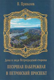 Песочная набережная и Петровский проспект