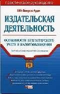 Издательская деятельность. Особенности бухгалтерского учета и налогообложения