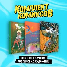 Комплект "Комиксы лучших российских художниц"