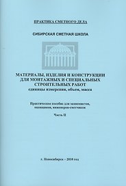 Материалы изделия и конструкции для монтаж. и спец. строит. раб. Часть 2 (мПрСмДел)
