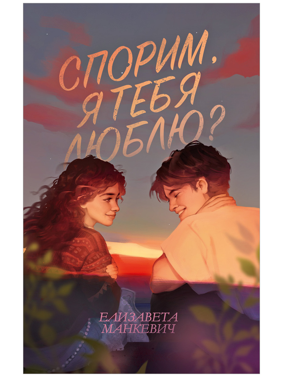Спорим, я тебя люблю
Спорим, я тебя люблю
