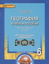 География. 6 класс. Учебное пособие к учебнику Е.М. Домогацких, Н.И. Алексеевского «География». Региональный компонент (Республика Татарстан)