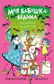 Моя бабушка-ведьма. Обезьяньи шалости