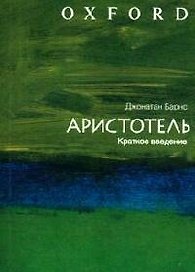 Аристотель: Краткое введение
