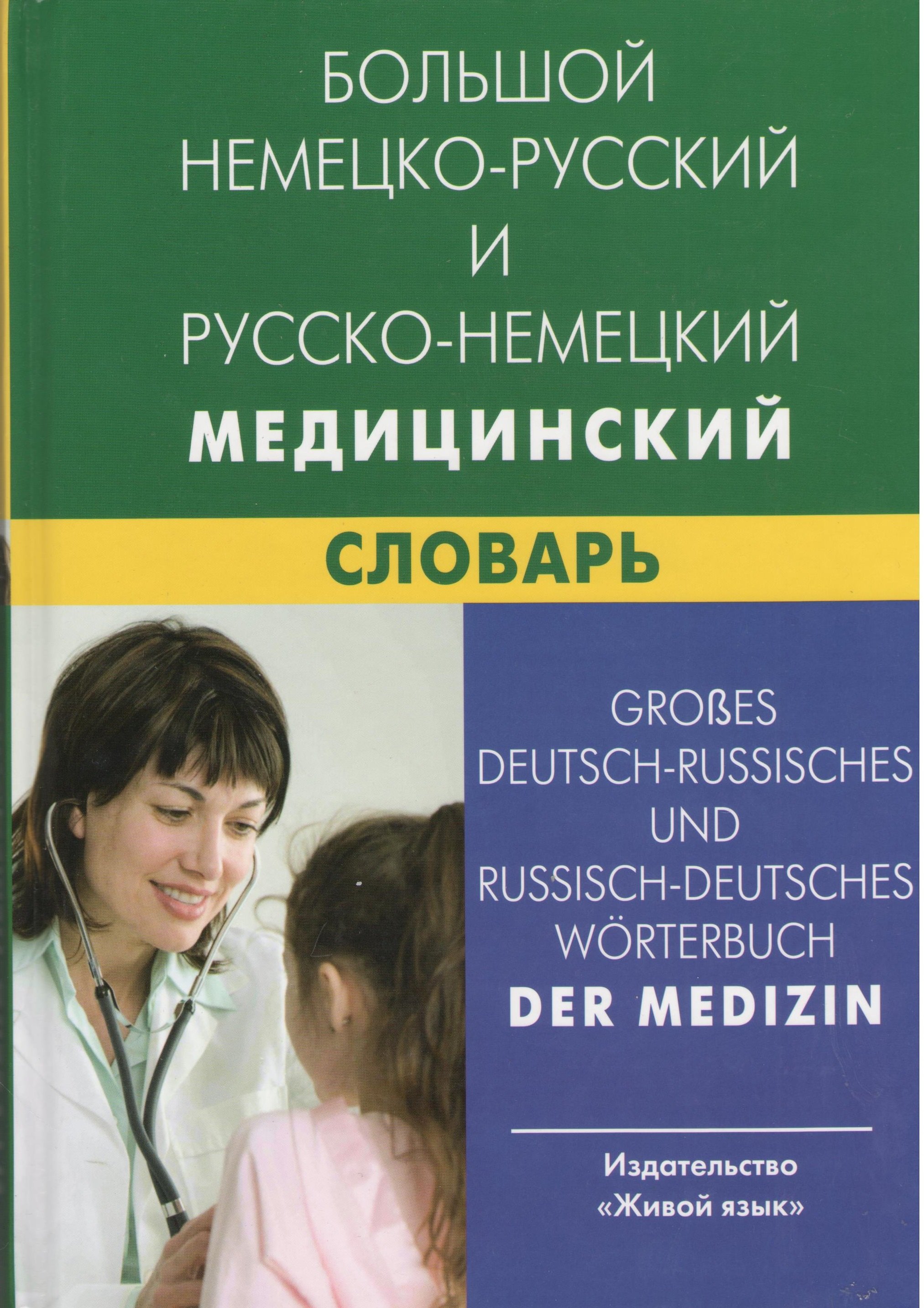 Большой немецко-русский и русско-немецкий медицинский словарь. Свыше 100000 терминов, сочетаний, эквивалентов и значений
Большой немецко-русский и русско-немецкий медицинский словарь. Свыше 100000 терминов, сочетаний, эквивалентов и значений