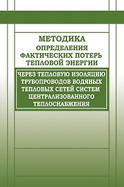 Методика определения фактических потерь тепловой энергии через тепловую изоляцию трубопроводов водян