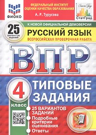 Всероссийская проверочная работа. Русский язык. 4 класс. Типовые задания. 25 вариантов заданий. ФГОС Новый