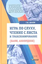 Игра по слуху, чтение с листа и транспонирование (баян, аккордеон). Учебное пособие. Ноты