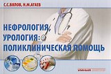Нефрология, урология: поликлиническая помощь