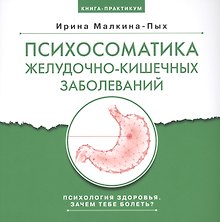 Психосоматика желудочно-кишечных заболеваний. Книга практикум