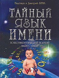 Тайный язык имени: Психоэнергетический портрет вашего имени