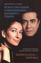 Искусство пения и приключения молодого тенора. Мария Каллас - мой враг