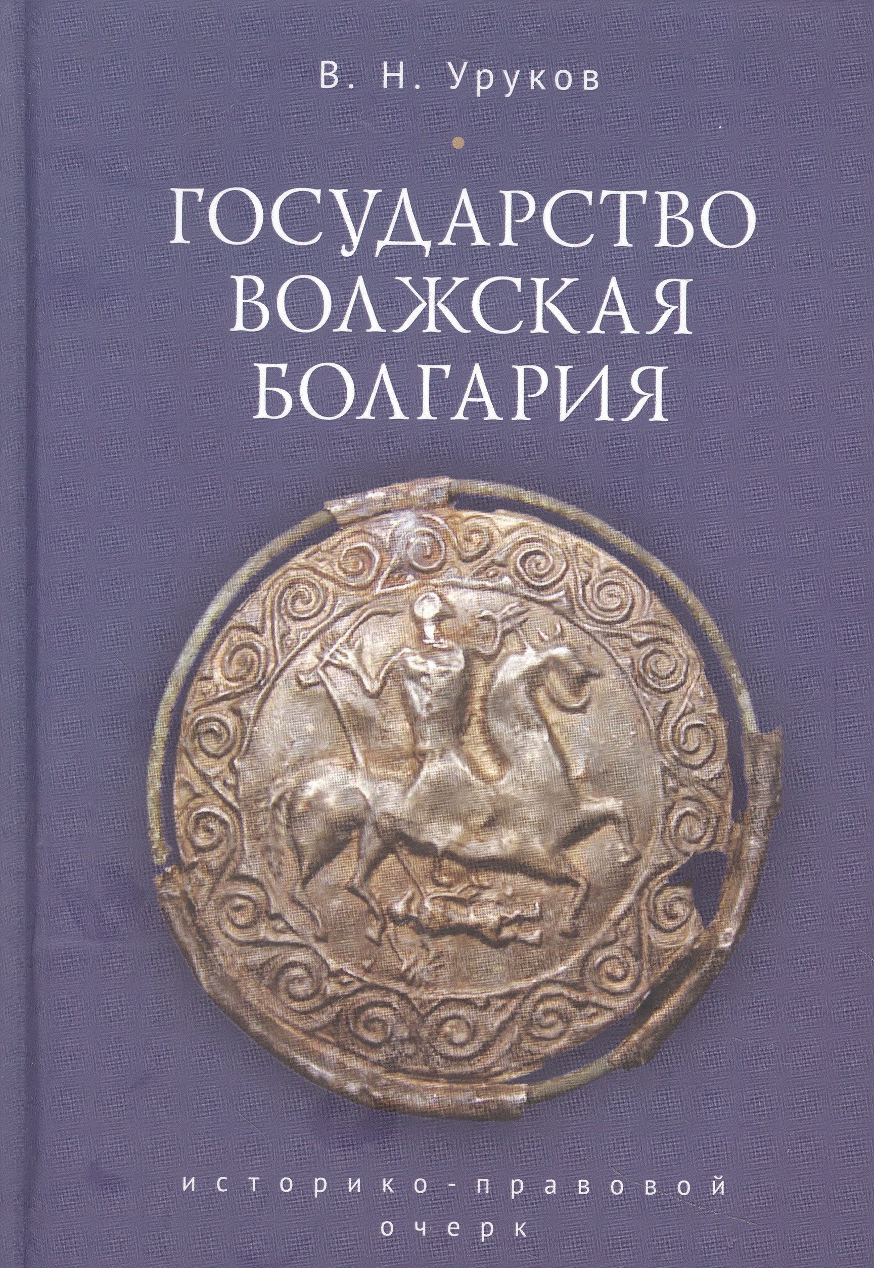 Государство Волжская Болгария: историко-правовой очерк
Государство Волжская Болгария: историко-правовой очерк
