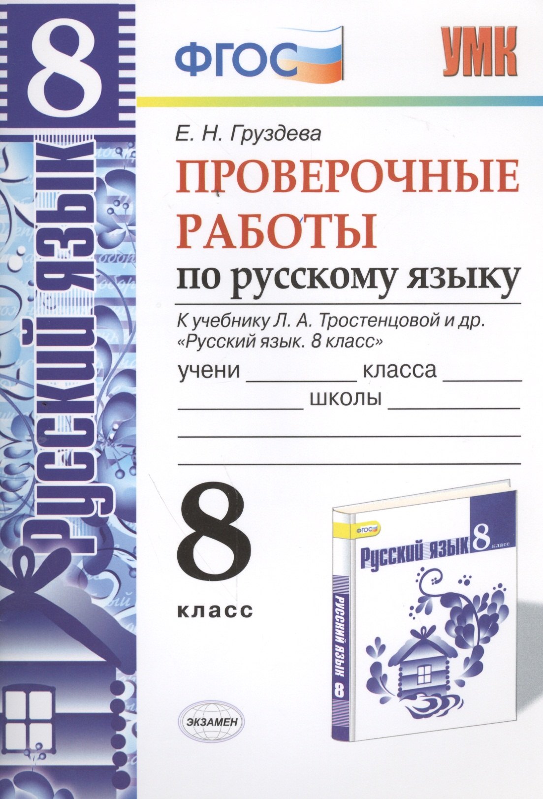 Проверочные работы по русскому языку. 8 класс. К учебнику Л.А. Тростенцовой "Русский язык. 8 класс". ФГОС (к новому учебнику). 2-е издание, перераб.
Проверочные работы по русскому языку. 8 класс. К учебнику Л.А. Тростенцовой "Русский язык. 8 класс". ФГОС (к новому учебнику). 2-е издание, перераб.