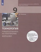 Технология. 9 класс. Робототехника на платформе Arduino. Учебник