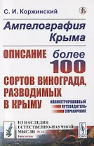 Ампелография Крыма. Описание более 100 сортов винограда, разводимых в Крыму