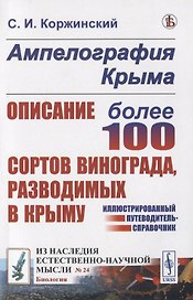 Ампелография Крыма. Описание более 100 сортов винограда, разводимых в Крыму