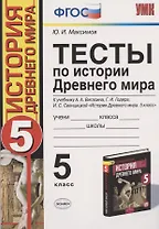 Тесты по истории Древнего мира: 5 класс: к учебнику А.А. Вигасина... "История Древнего мира. 5 класс". ФГОС (к н/уч.) 10-е изд.