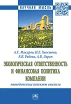 Экологическая ответственность и фин. политика компании: методические...: Моногр.