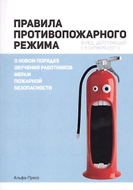 Правила противопожарного режима (в ред.,действующей с 11 октября 2017г.). О новом порядке обучения работников мерам пожарной безопасности