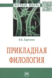Прикладная филология. Монография