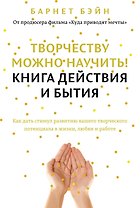 Творчеству можно научить! Книга действия и бытия
