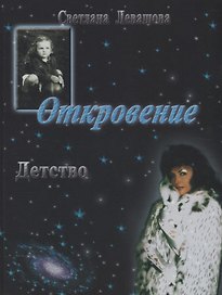 Откровение. Детство