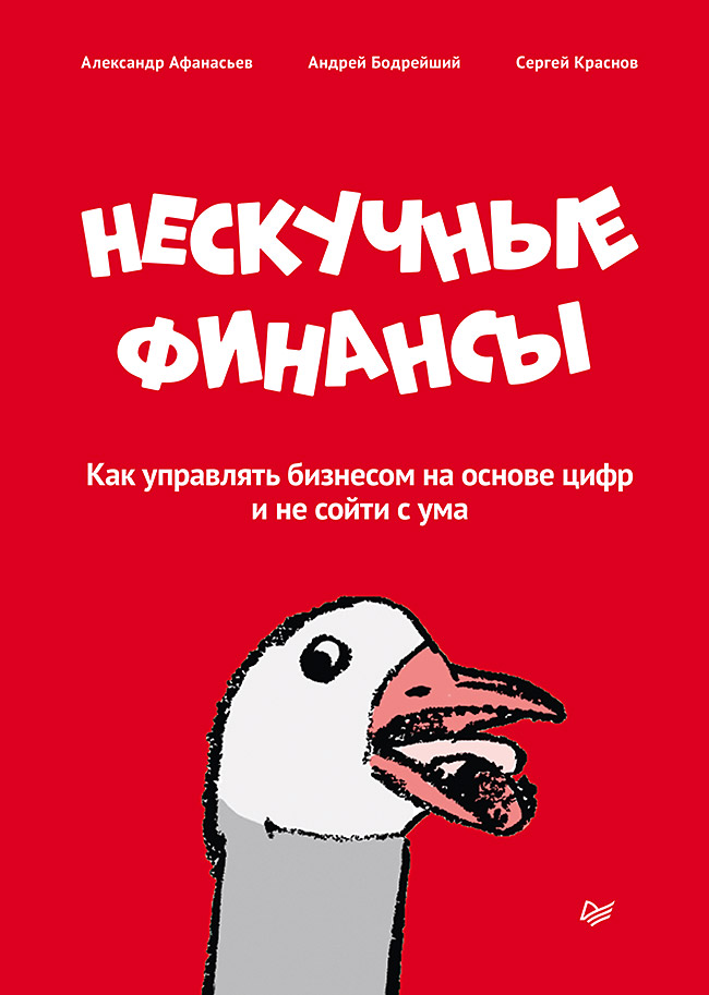 Нескучные финансы. Как управлять бизнесом на основе цифр и не сойти с ума
Нескучные финансы. Как управлять бизнесом на основе цифр и не сойти с ума