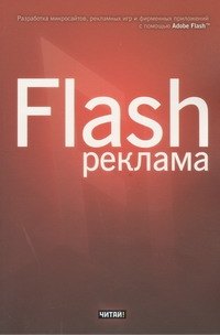 Flash-реклама. Разработка микросайтов, рекламных игр и фирменных приложений с помощью Adobe Flash
Flash-реклама. Разработка микросайтов, рекламных игр и фирменных приложений с помощью Adobe Flash