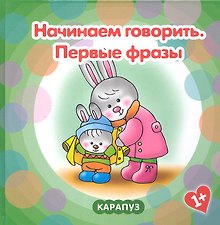 Начинаем говорить. Первые фразы