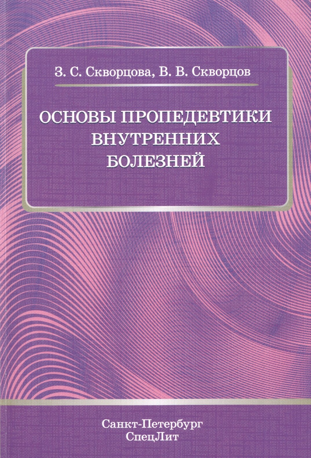 Основы пропедевтики внутренних болезней: учебное пособие для студентов мед. вузов и врачей
Основы пропедевтики внутренних болезней: учебное пособие для студентов мед. вузов и врачей